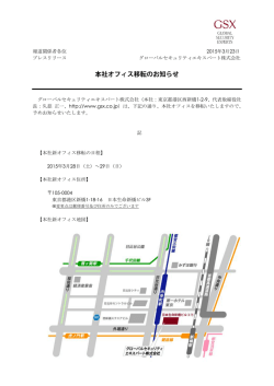 本社オフィス移転のお知らせ - グローバルセキュリティエキスパート株式会社