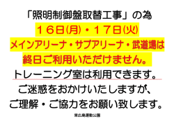 「照明制御盤取替工事」の為 16日(月)・17日(火) トレーニング室は利用