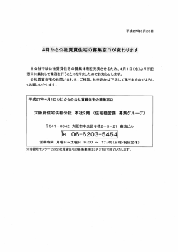 当公社では公社賃貸住宅の募集体制を充実させるため、4月ー 日(水)より