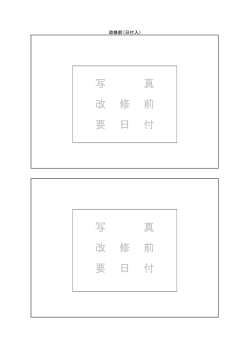 写 真 改 修 前 要 日 付 写 真 改 修 前 要 日 付