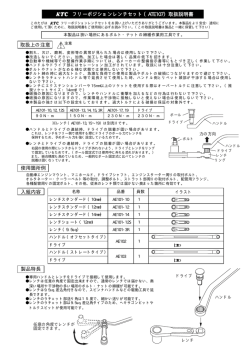 フリーポジションレンチセット（ATE107）取扱説明書