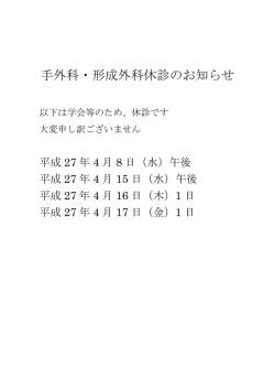 手外科・形成外科休診のお知らせ