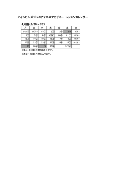 Jr.テニスアカデミーレッスンカレンダー 4月期を掲載しました。