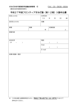平成27年度フロンティアすみだ塾（第12期）入塾申込書