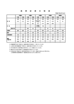 医 師 診 療 日 程 表