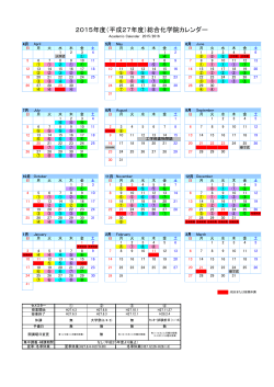 2015年度（平成27年度）総合化学院カレンダー