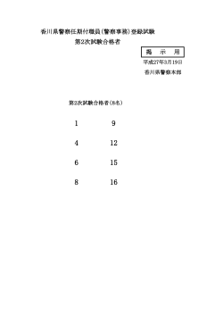 香川県警察任期付職員（警察事務）登録試験 第2次試験合格者 掲 示 用