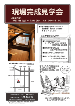 現場完成見学会 - 創業元治元年 小林工務店｜京都市上京区