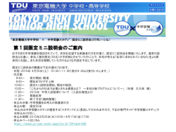 東京電機大学中学校 第1回限定ミニ説明会