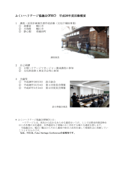 ふくいヘリテージ協議会 平成26年活動概要（PDF）