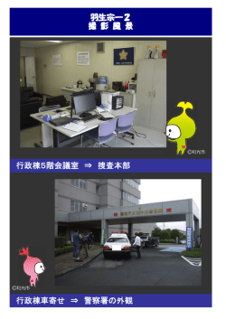 羽生宗一2 撮 影 風 景 行政棟5階会議室 ⇒ 捜査本部 行政棟