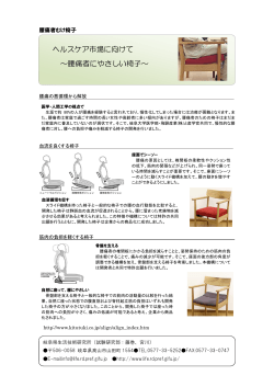 腰痛者向け椅子 - 岐阜県生活技術研究所