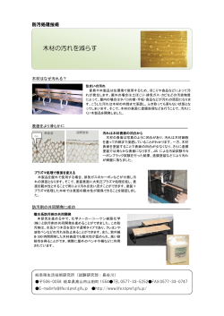 木材の汚れを減らす - 岐阜県生活技術研究所