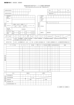 様式第六の二（附則第二条関係） 地域密着型介護予防サービス介護給付