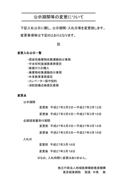 公示期間等の変更について