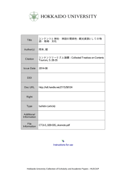 Instructions for use Title コンテンツと神社・神話の関係性