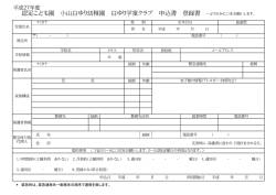 認定こども園 小山白ゆり幼稚園 白ゆり学童クラブ 申込書 登録書