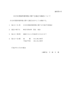旧吉田茂邸再建事業に関する協定の締結について（PDF：44.7KB）