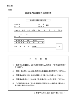 別紙2（青森県内図書館共通利用券）