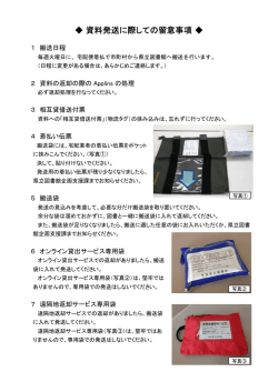 資料発送に際しての留意事項