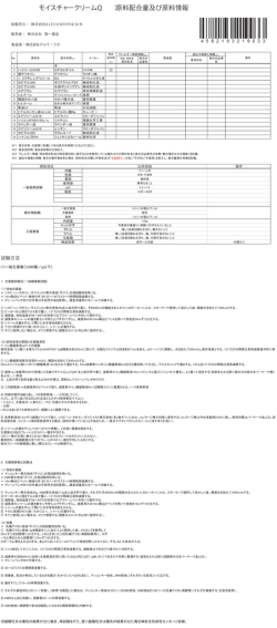 モイスチャークリームQ ：原料配合量及び原料情報
