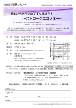 基本からあらためてTA理論を！ ～ストローク・エコノミー