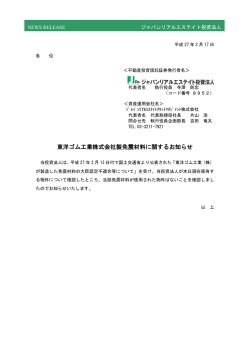 東洋ゴム工業株式会社製免震材料に関するお知らせ