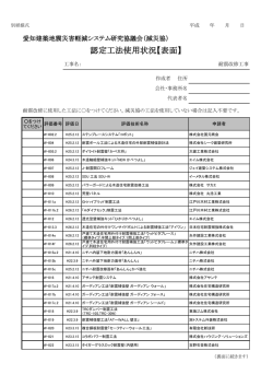 認定工法使用状況【表面】