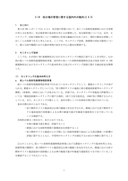 処分場の管理に関する国内外の動向