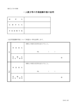 一人親方等の作業経験年数の証明