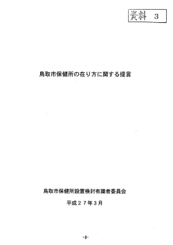 鳥取市保健所の在り方に関する提言