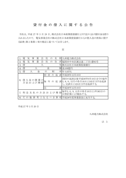 貸 付 金 の 借 入 に 関 す る 公 告