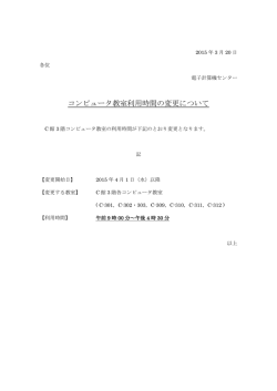 コンピュータ教室利用時間の変更について