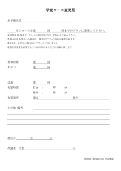 学童コース変更届
