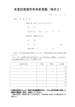 未登記家屋所有者変更願（様式2）