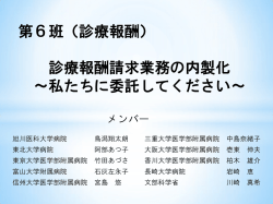第6班（診療報酬） 診療報酬請求業務の内製化 ～私たちに委託して