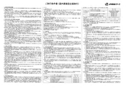 ご旅行条件書 (国内募集型企画旅行)
