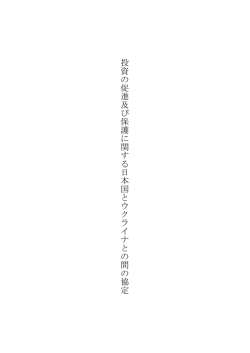 投 資 の 促 進 及 び 保 護 に 関 す る 日 本 国 と ウ ク ラ イ ナ と の 間 の