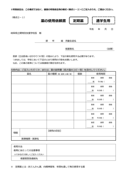 薬の使用依頼書 定期薬 通学生用