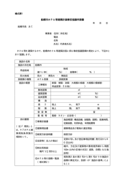 船橋市ホテル等建築計画事前協議申請書