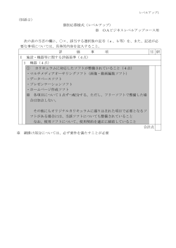 （別添2） 個別応募様式（レベルアップ） ※ OAビジネスレベルアップコース