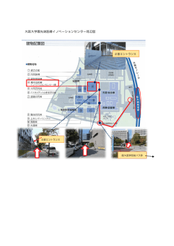 大阪大学最先端医 医療イノベー ーションセンター周辺図