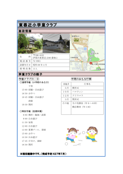 東春近小学童クラブ(PDF:252KB)