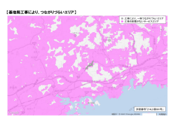 【基地局工事により、つながりづらいエリア】