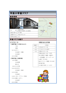 手良小学童クラブ(PDF:188KB)