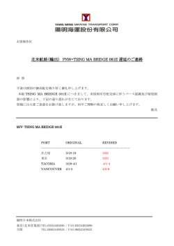 北米航路（輸出） PNW=TSING MA BRIDGE 081E 遅延のご