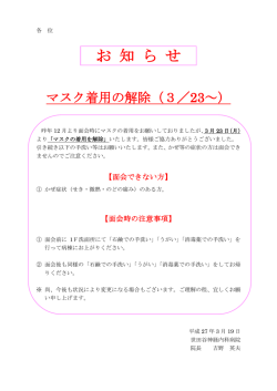 マスク着用解除のお知らせ