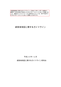 経営者保証に関するガイドライン