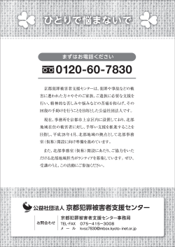 チラシ - 公益社団法人 京都犯罪被害者支援センター