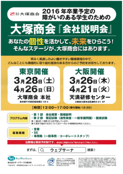 大塚商会『会社説明会』